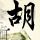 使徒行者
